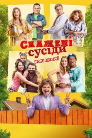 Skazheni susidy. Novi istoriyi 2022 one on netflix