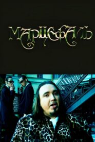 Marcephalus 1998 one on netflix