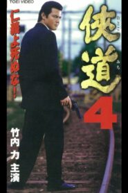 Otoko Michi 4 2000 one on netflix