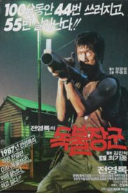 A Self-Righteous Man 1988 one on netflix