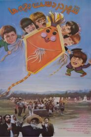 City in the Hands of Children 1991 one on netflix