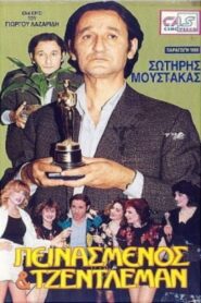 Πεινασμένος και τζέντλεμαν 1989 one on netflix