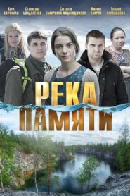 Река памяти 2016 one on netflix