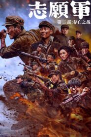 The Volunteers: The Battle of Life and Death 2024 one on netflix