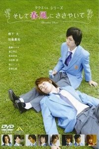 Takumi-kun Series: And the Spring Breeze Whispers 2007 one on netflix
