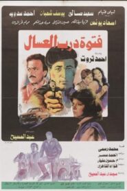 Fatuat darab aleisal 1985 one on netflix