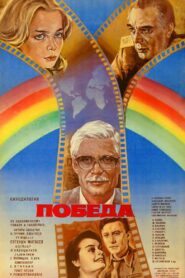 Victory 1985 one on netflix