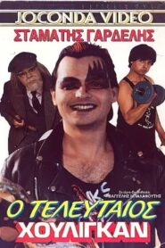 Ο τελευταίος χούλιγκαν 1986 one on netflix