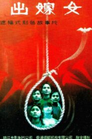 The Wedding Maidens 1990 one on netflix