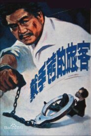 A Hand Cuffed Passenger 1980 one on netflix