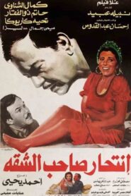 Intihar Saheb Al-shaqqa 1986 one on netflix