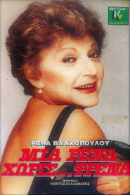 A Rena without brakes 1984 one on netflix