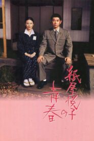 The Blossoming of Etsuko Kamiya 2006 one on netflix