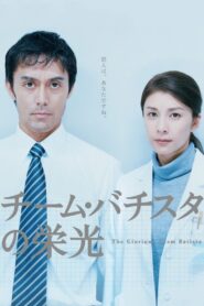 The Glorious Team Batista 2008 one on netflix