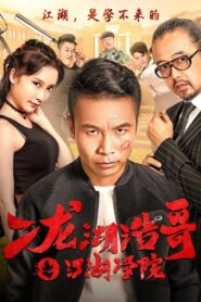 Siping’s Young and Dangerous: The Jianghu Academy 2017 one on netflix