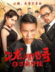 Siping’s Young and Dangerous: The Jianghu Academy 2017 one on netflix