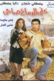 Stay Awake 2002 one on netflix