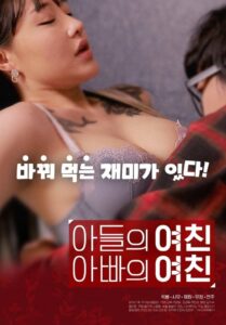 Son’s Girlfriend, Daddy’s Girlfriend 2020 one on netflix