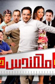 Not Engineer Hasan 2008 one on netflix