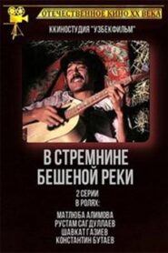In the Stremine of the Frenzied River 1980 one on netflix