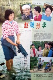 赵钱孙李 1982 one on netflix