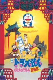 Doraemon: The Record of Nobita’s Parallel Journey to the West 1988 one on netflix
