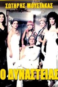 O Dynasteias 1985 one on netflix