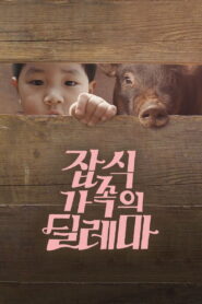 An Omnivorous Family’s Dilemma 2015 one on netflix