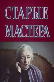 Old Masters 1983 one on netflix
