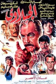 El-Gabalawy 1991 one on netflix