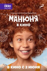 Manyunya In Cinema 2022 one on netflix