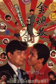Marukin marubi no kintamashii maki 1985 one on netflix