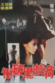 Breaking Through the Black Whirl 1982 one on netflix