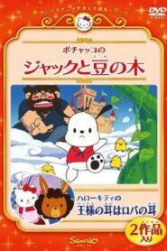 Pochacco in Jack and the Beanstalk 2010 one on netflix