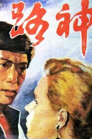 路神 1992 one on netflix