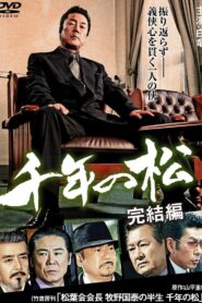 千年の松 完結編 2009 one on netflix