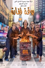 Boqat Faqarah 2016 one on netflix