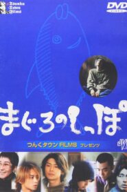 Maguro no shippo 2000 one on netflix