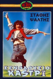 Xenodoheio Kastri 1987 one on netflix