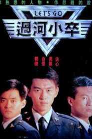 过河小卒 1989 one on netflix