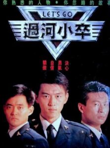 过河小卒 1989 one on netflix