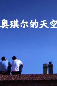The Sky of Ao Qier 2012 one on netflix