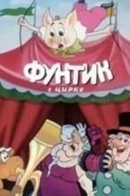 Фунтик в цирке 1988 one on netflix