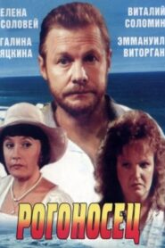 Rogonosets 1990 one on netflix