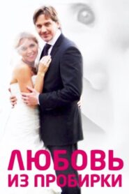 Test Tube Love 2013 one on netflix