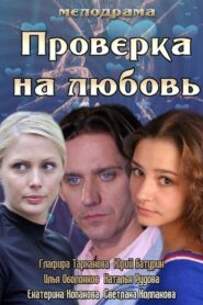 Проверка на любовь 2013 one on netflix