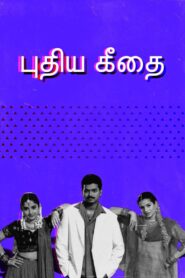 Puthiya Geethai 2003 one on netflix