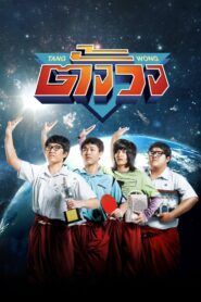 Tang Wong 2013 one on netflix