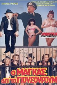 Ο μάγκας από το Γιουσουρούμ 1987 one on netflix