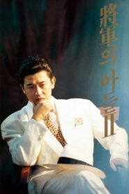 General’s Son 2 1991 one on netflix